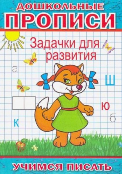 Андрей Степанов: Дошкольные прописи. Задачки для развития