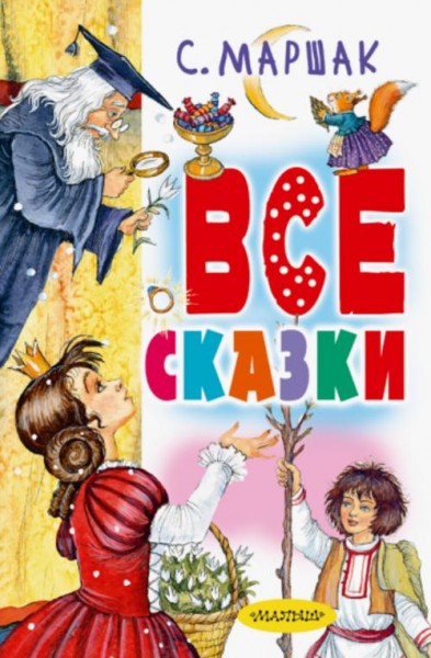 Самуил Маршак: Все сказки