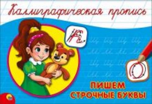 Пропись. Пишем строчные буквы (А5)