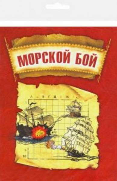 Морской бой