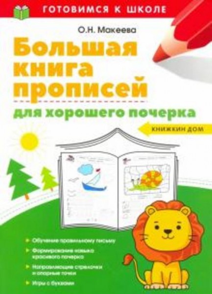 Ольга Макеева: Большая книга прописей для хорошего почерка
