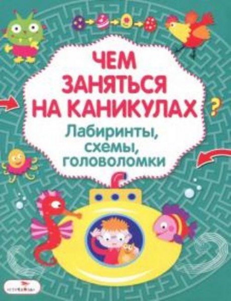 Лабиринты, схемы, головоломки. Выпуск 3