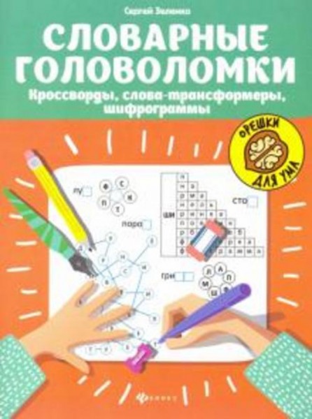 Сергей Зеленко: Словарные головоломки: кроссворды, слова-трансформеры, шифрограммы