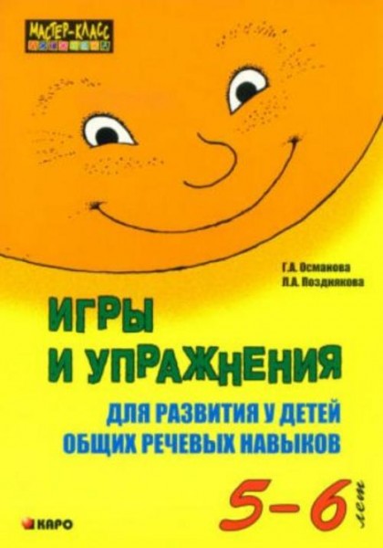 Османова, Позднякова: Игры и упражнения для развития у детей общих речевых навыков. 5-6 лет