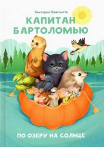 Виктория Пангоните: Капитан Бартоломью