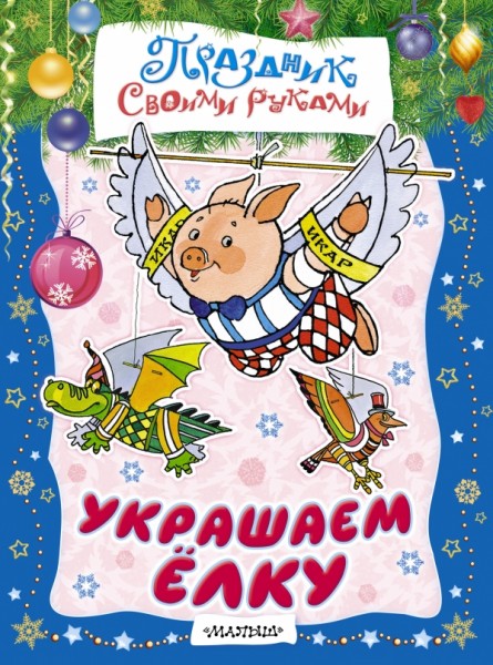 НГ Украшаем елку