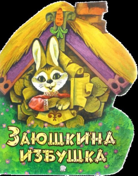 Жили-были книжки. Заюшкина избушка