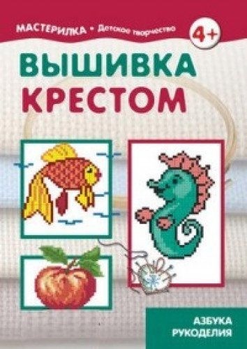 Вышивка крестом. 5-7лет