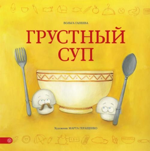 Вольга Гапеева: Грустный суп