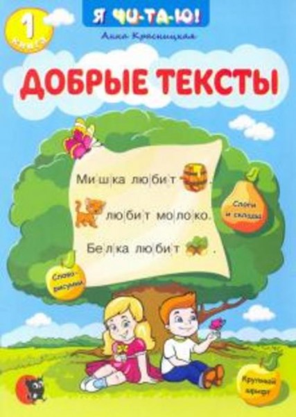 Анна Красницкая: Добрые тексты. Книга 1