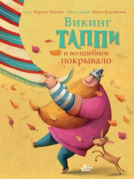 Марцин Мортка: Викинг Таппи и волшебное покрывало