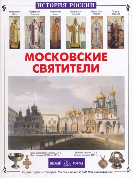 История России: Московские святители