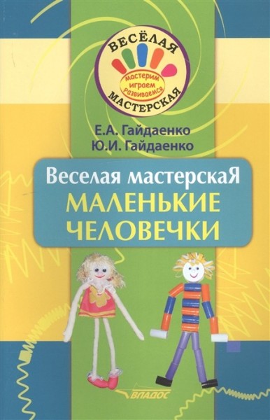 Веселая мастерская: Маленькие человечки