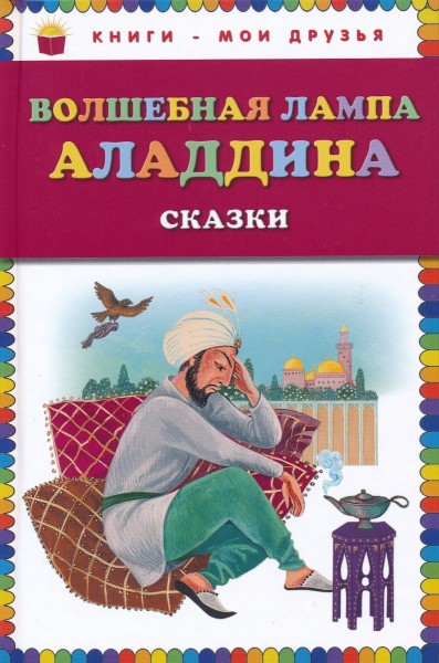 Волшебная лампа Аладдина. Сказки