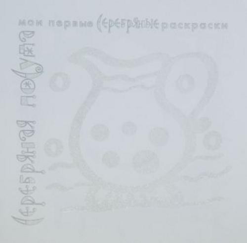 Серебряные раскраски "Серебряная посуда"