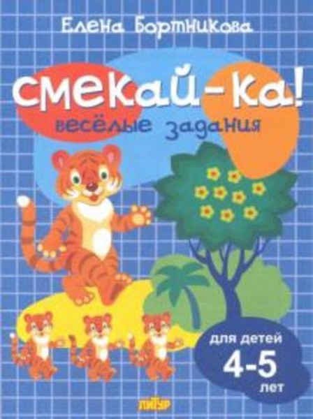 Елена Бортникова: Веселые задания для детей 4-5 лет