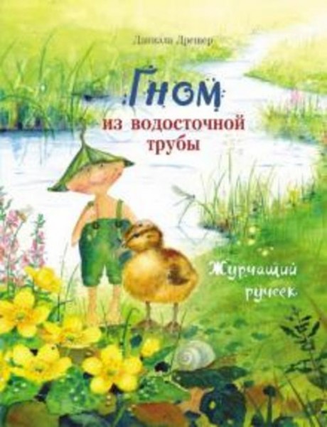 Даниэла Дрешер: Гном из водосточной трубы. Журчащий ручеек