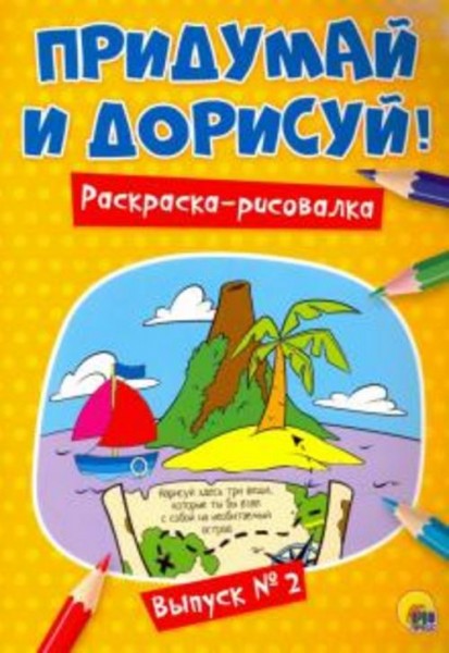 Buch: Придумай и дорисуй! Выпуск № 2