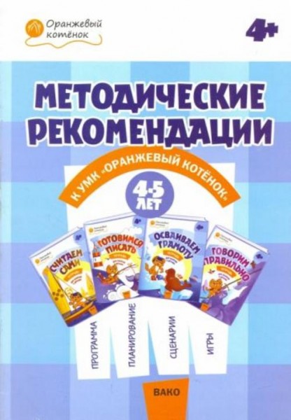 Чиркова, Федулина, Акимова: Методические рекомендации к УМК "Оранжевый котенок" для занятий с детьми