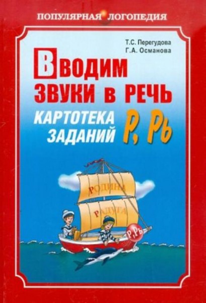 Перегудова, Османова: Вводим звуки в речь. Картотека заданий для автоматизации звуков Р, Р'
