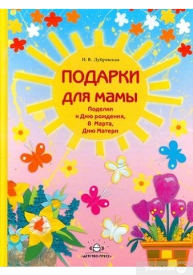 Подарки для мамы.Поделки к ДР, 8 марта, Дню Матери