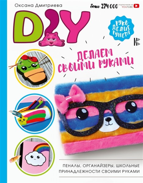 DIY для школы и детского творчества