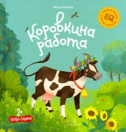 Мария Агапина: Коровкина работа