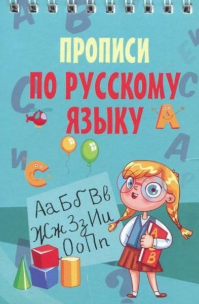 Русский язык. Прописи