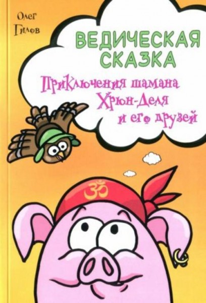 Олег Гилов: Ведическая сказка. Приключения шамана Хрюн-Деля и его друзей