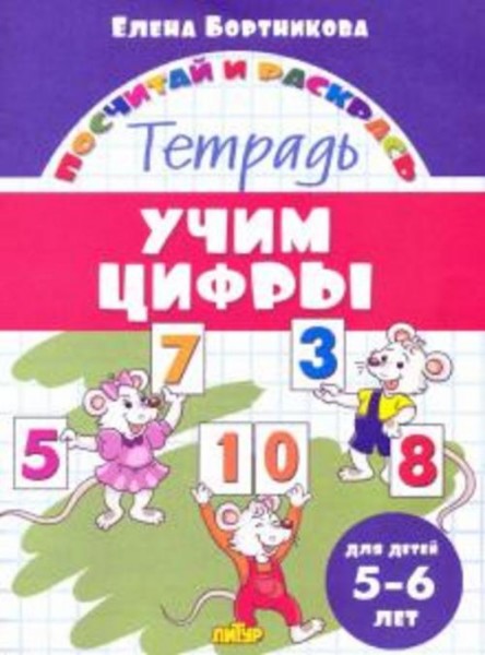 Елена Бортникова: Учим цифры. Тетрадь. Для детей 5-6 лет