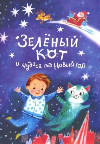 Надежда Щербакова: Зеленый кот и чудеса под Новый Год