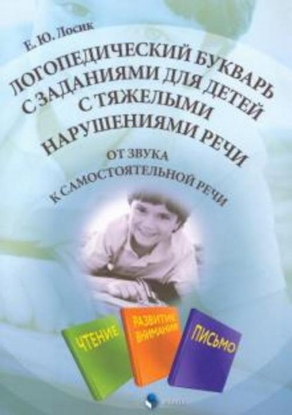 Елена Лосик: Логопедический букварь с заданиями для детей с тяжелыми нарушениями речи
