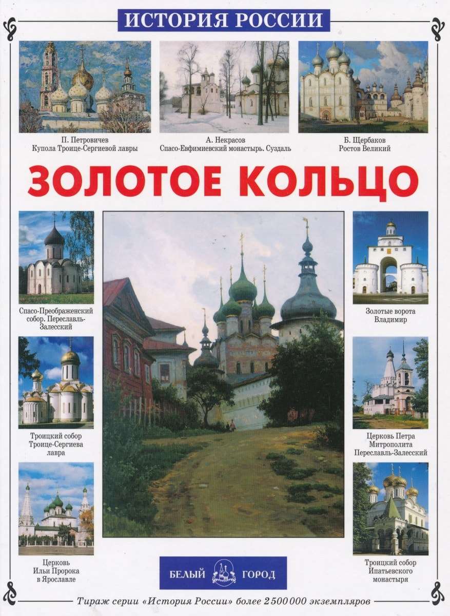 Книга золотое кольцо. Книга золотое кольцо России для детей Издательство белый город. Золотое кольцо России книга для детей. Книга золотое кольцо России исторический путеводитель.