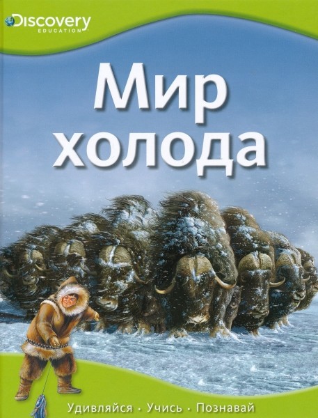 Мир холода. Discovery