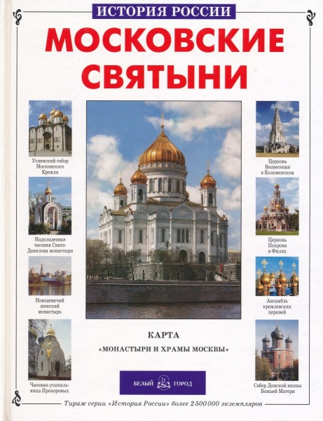 История России: Московские святыни