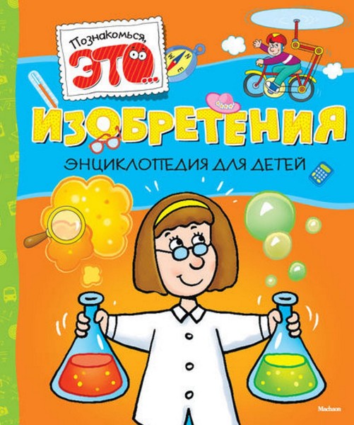 Изобретения