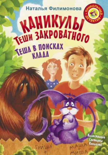 Наталья Филимонова: Каникулы Теши Закроватного. Теша в поисках клада