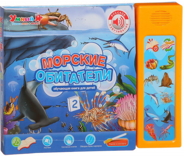 Морские обитатели-2. Интерактивная книга для детей