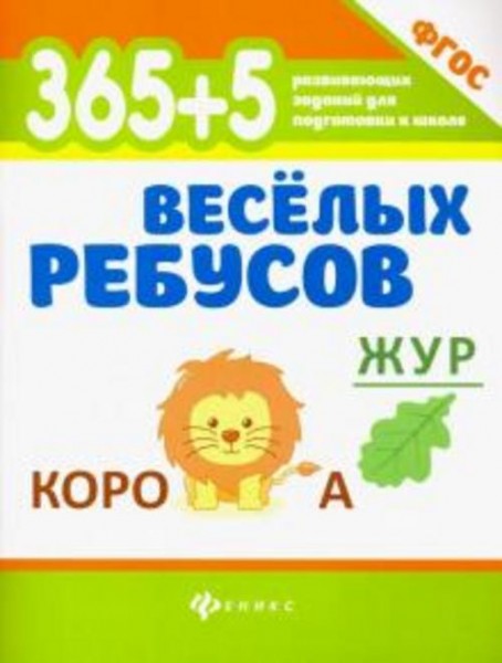 365+5 веселых ребусов. ФГОС