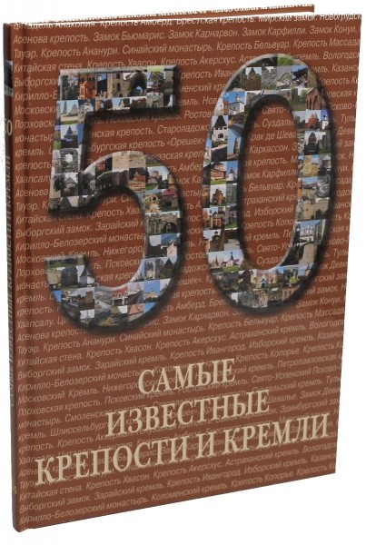 50. Самые известные крепости и кремли