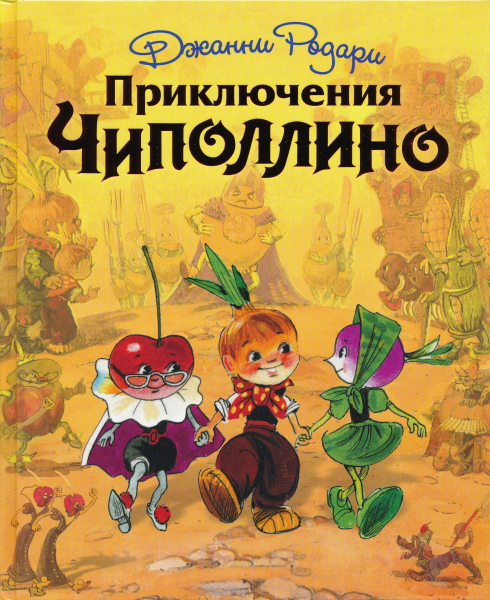 Приключения Чиполлино