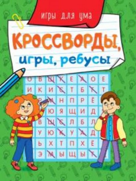 Кроссворды, игры, ребусы. Игры для ума