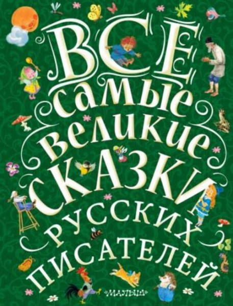 Пушкин, Паустовский, Бианки: Все самые великие сказки русских писателей