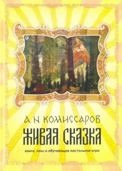 Александр Комиссаров: Набор Живая сказка. Книга, пазл и обучающая настольная игра