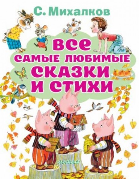Сергей Михалков: Все самые любимые сказки и стихи