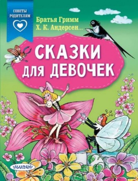 Гримм, Катаев, Андерсен: Сказки для девочек