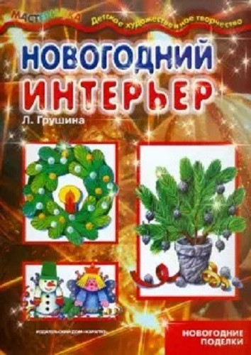Новогодний интерьер