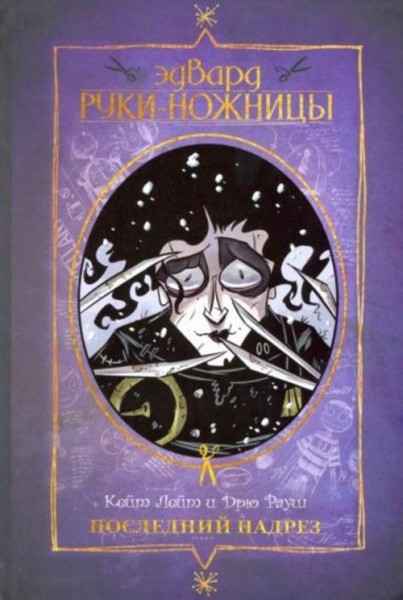 Кейт Лейт: Эдвард Руки-ножницы. Последний надрез