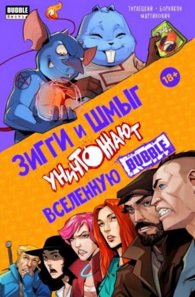 Виталий Терлецкий: Зигги и Шмыг уничтожают вселенную Bubble