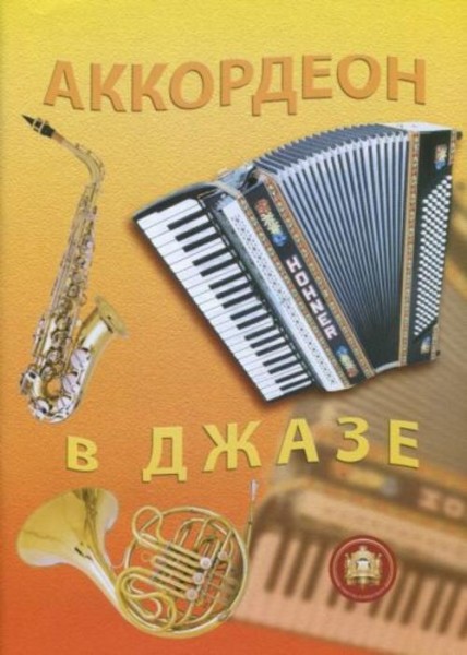 Р. Бажилин: Аккордеон в джазе. Популярные джазовые импровизации для аккордеона. Учебное пособие